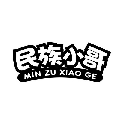  em>民族 /em> em>小哥 /em>