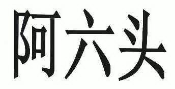  em>阿 /em> em>六 /em>头