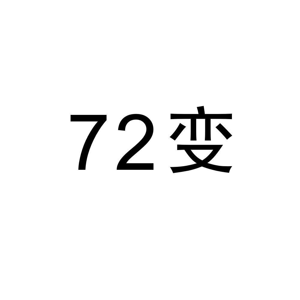 72变_企业商标大全_商标信息查询_爱企查