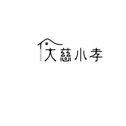 大慈小孝_企业商标大全_商标信息查询_爱企查