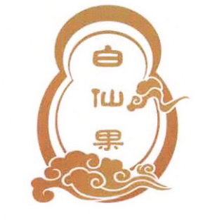 白仙姑_企业商标大全_商标信息查询_爱企查