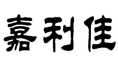 em>嘉利/em em>佳/em>