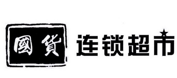  em>国货 /em> em>连锁 /em> em>超市 /em>