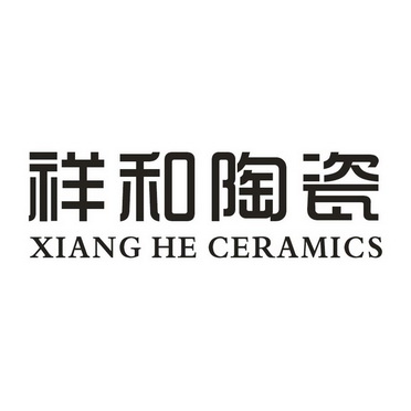 祥和陶瓷xiangheceramic_企业商标大全_商标信息查询_爱企查