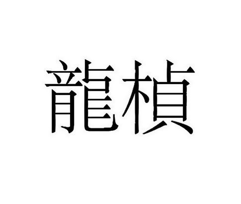 商标详情申请人:广州龙桢文化发展有限公司 办理/代理机构:广州哲正