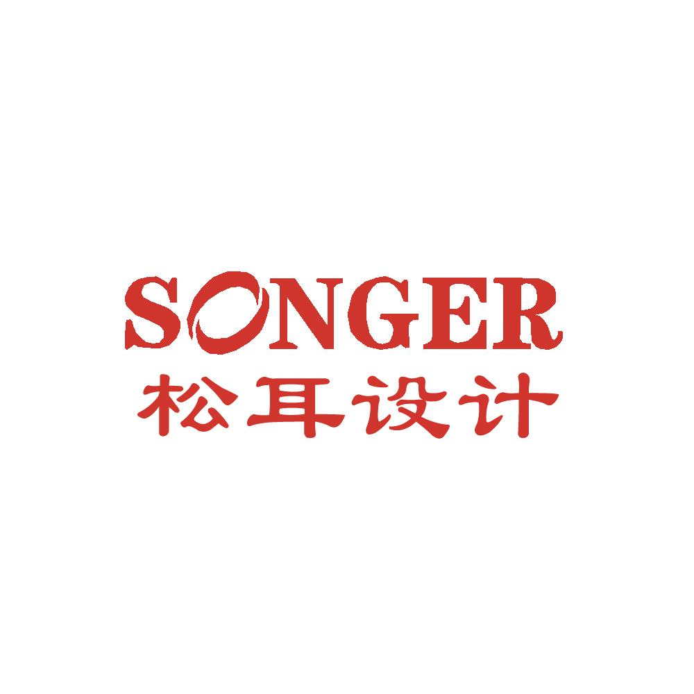songer 松耳设计