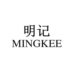 明记 em>mingkee/em>