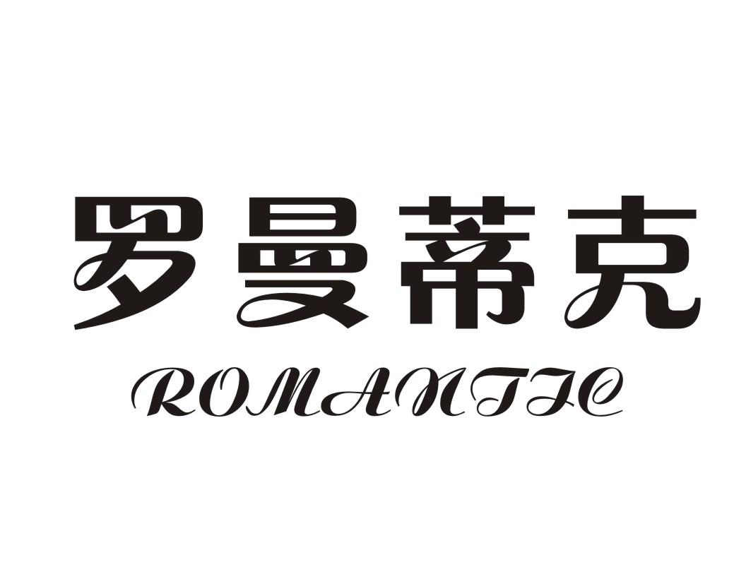 罗曼蒂克  em>romantic /em>