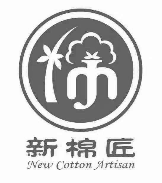 新棉匠 new  em>cotton /em>  em>artisan /em>