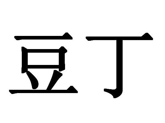  em>豆丁 /em>