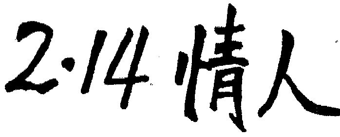 14  em>情人 /em>