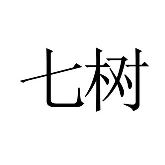  em>七 /em> em>树 /em>