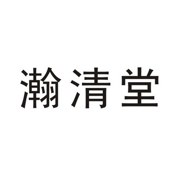 所有限公司瀚清堂商标注册申请完成办理/代理机构:南京金陵商标事务