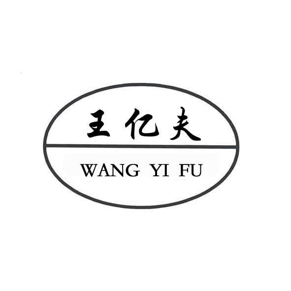 旺億福_企業商標大全_商標信息查詢_愛企查