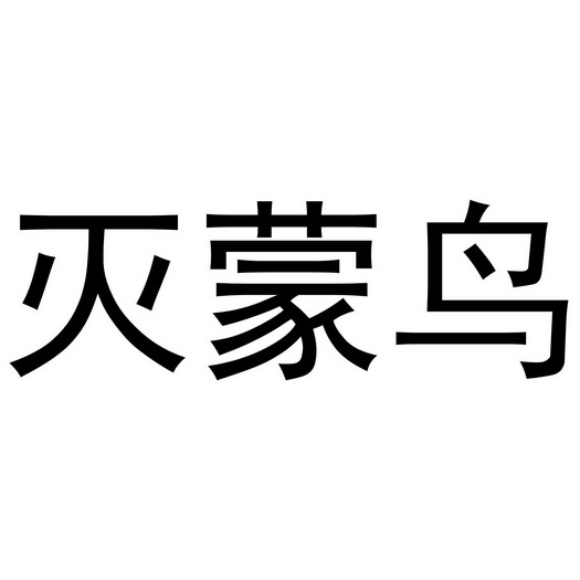  em>灭 /em> em>蒙 /em>鸟