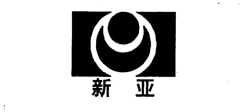 新亚- 商标 - 爱企查
