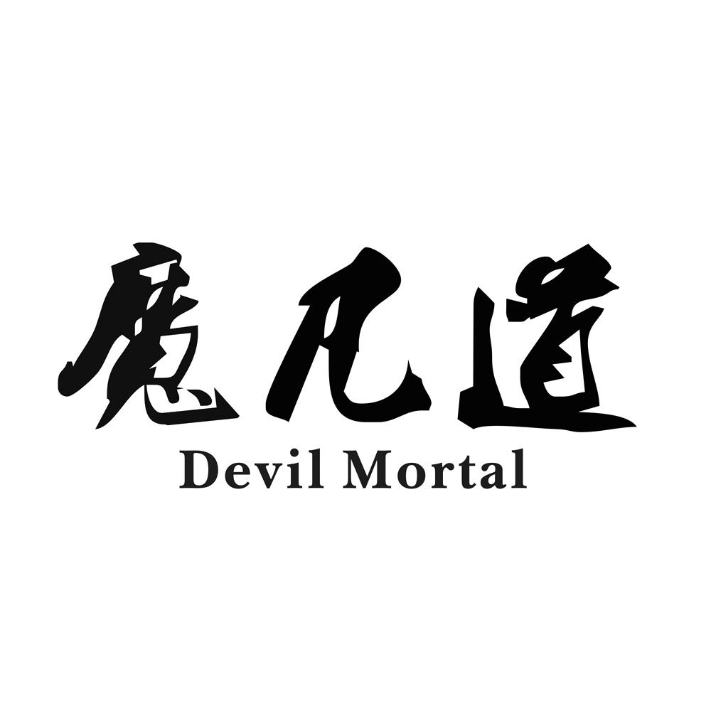 魔凡道 em>devil/em em>mortal/em>