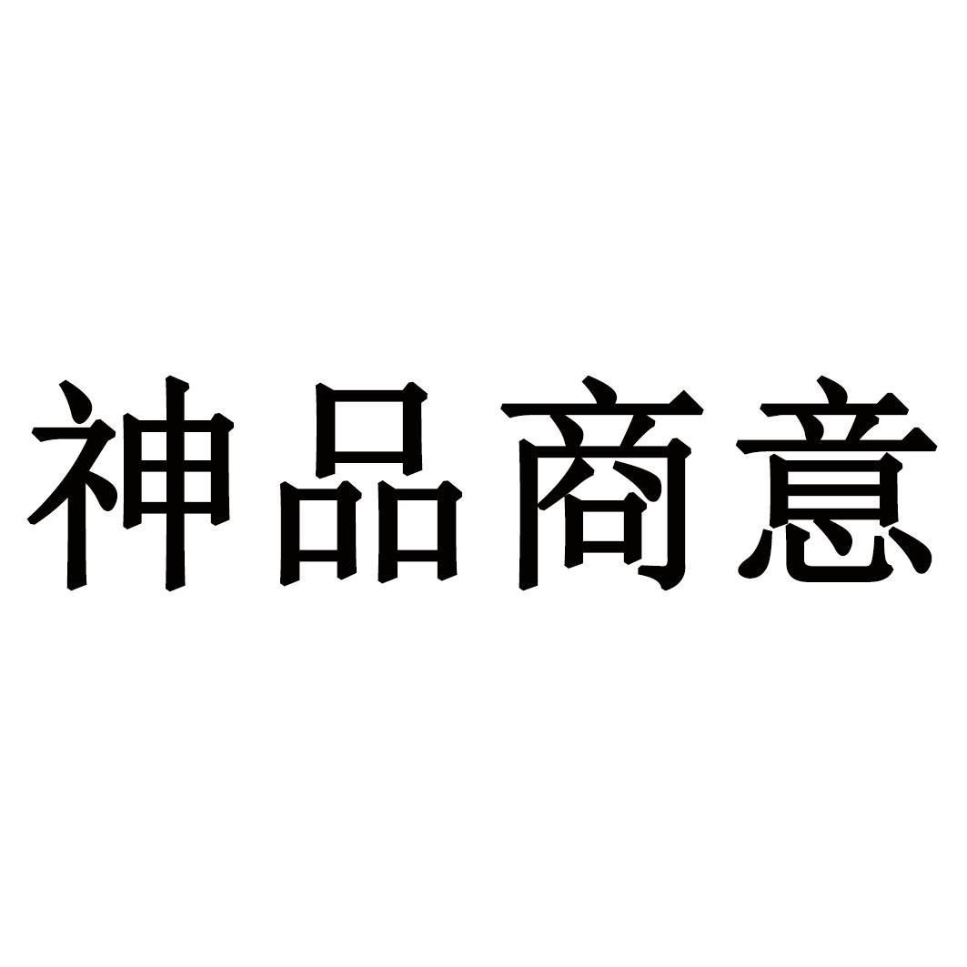  em>神品 /em> em>商意 /em>
