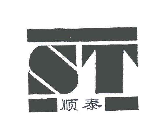 顺泰;st