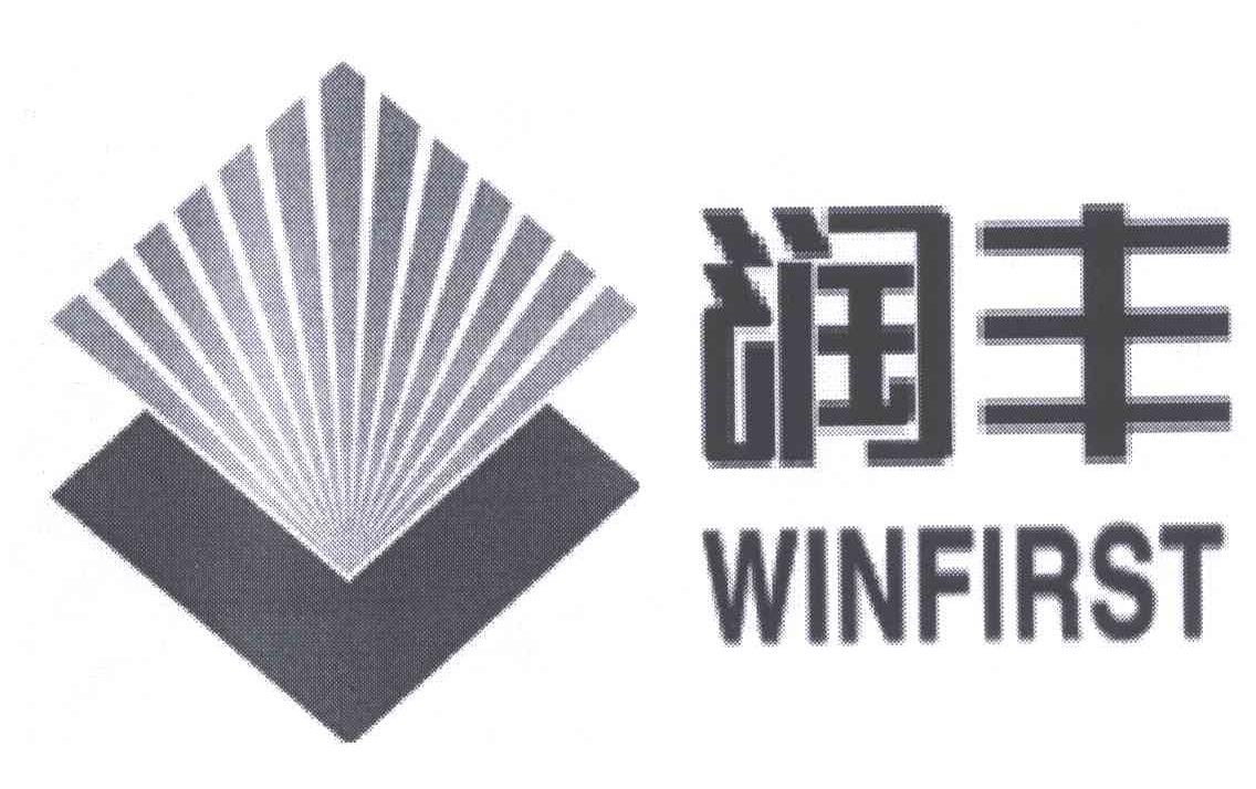 润丰 em>winfirst/em>