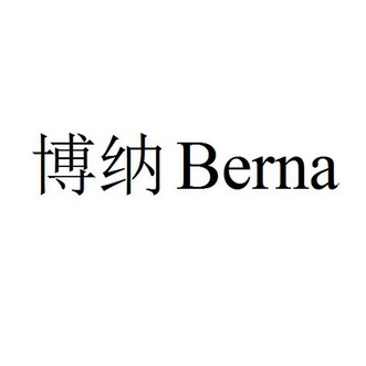  em>博纳 /em> em>berna /em>
