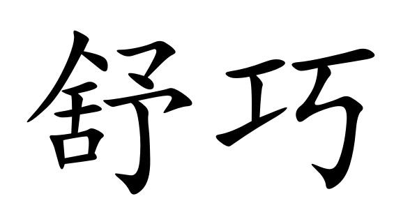  em>舒巧 /em>
