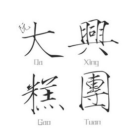 阮大兴糕团 - 企业商标大全 - 商标信息查询 - 爱企查