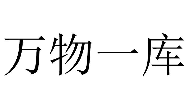  em>万物 /em> em>一 /em> em>库 /em>