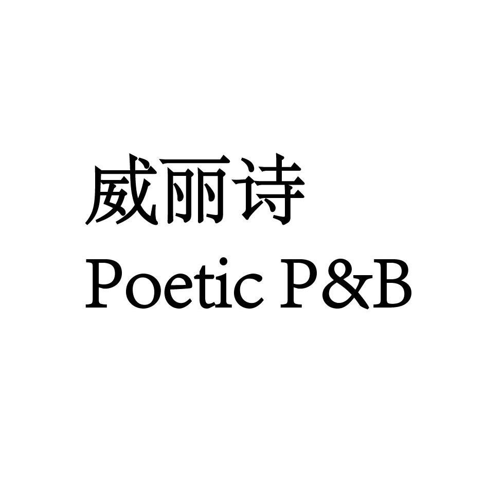 em>威丽诗/em poetic p&b