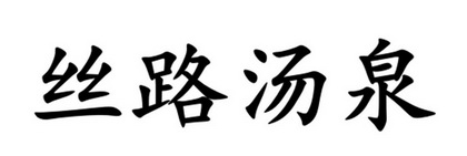 丝路汤泉
