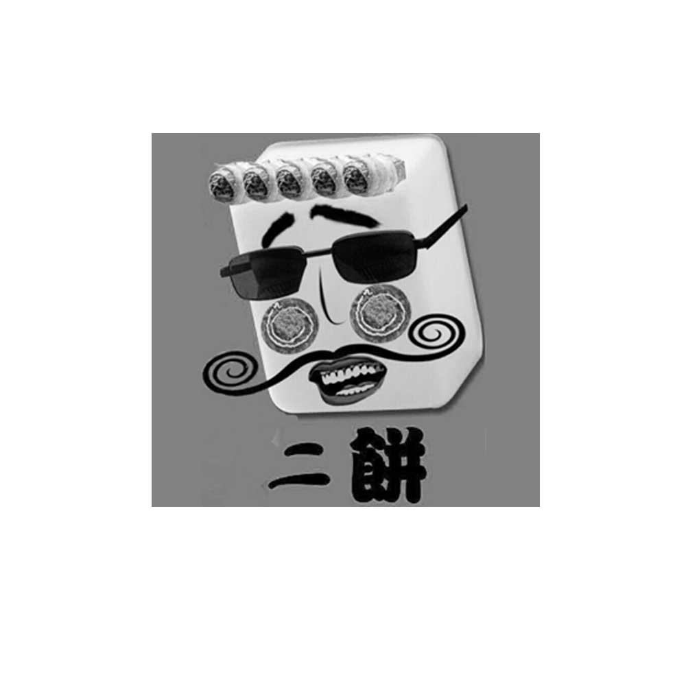  em>二 /em> em>饼 /em>