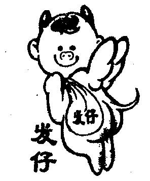 发仔- 商标 - 爱企查