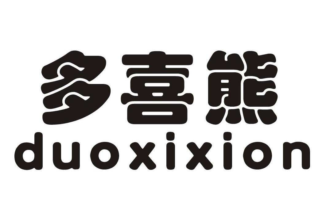 em>多喜熊/em em>duo/em em>xixion/em>