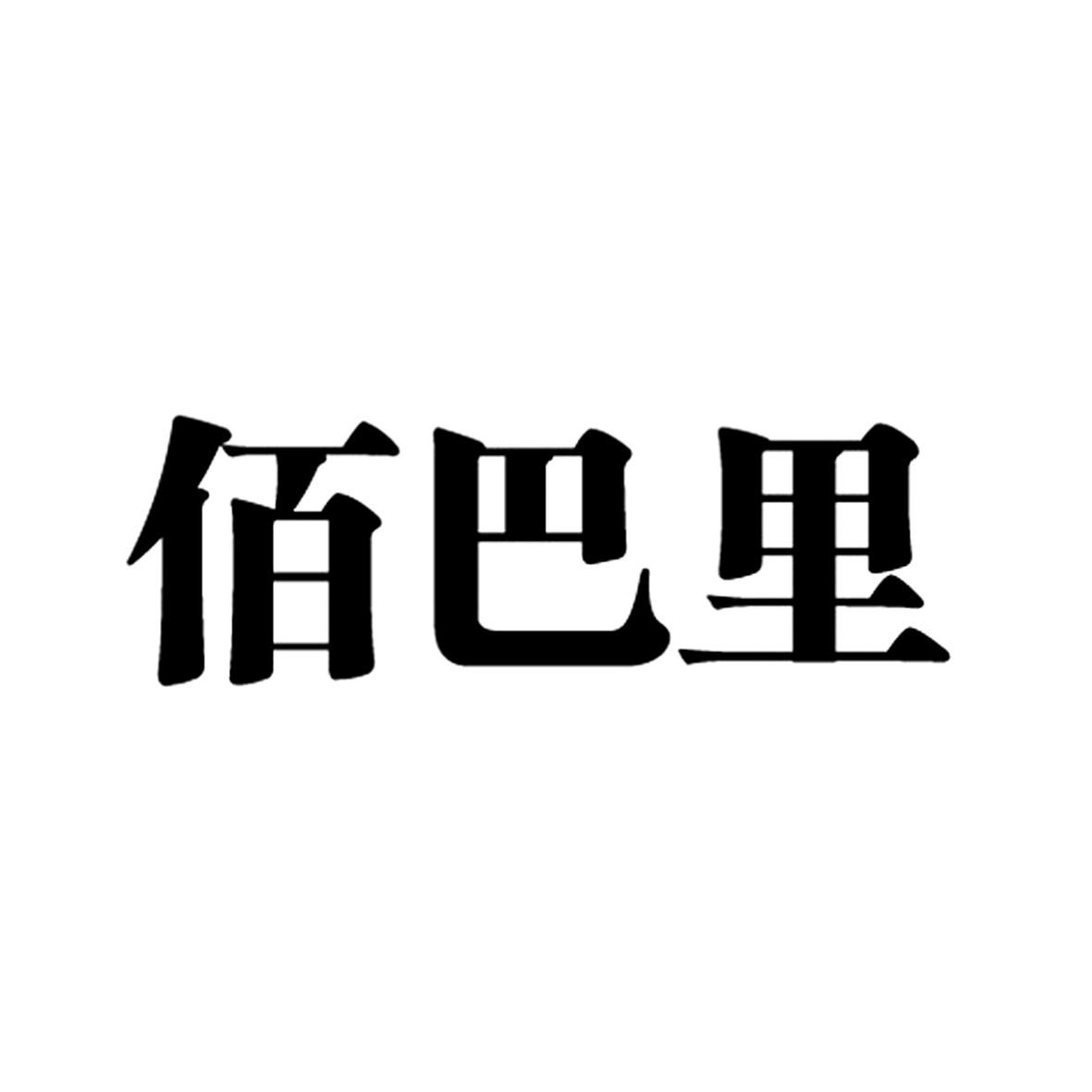 柏巴丽_企业商标大全_商标信息查询_爱企查