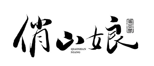 俏山娘 - 商标 - 爱企查