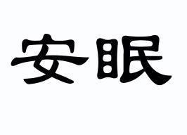  em>安眠 /em>