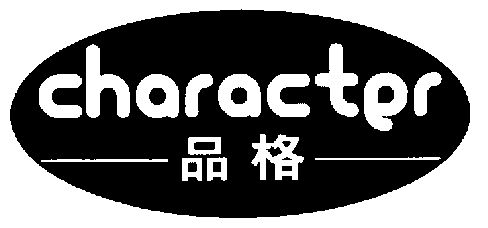 品格;character - 商标 - 爱企查