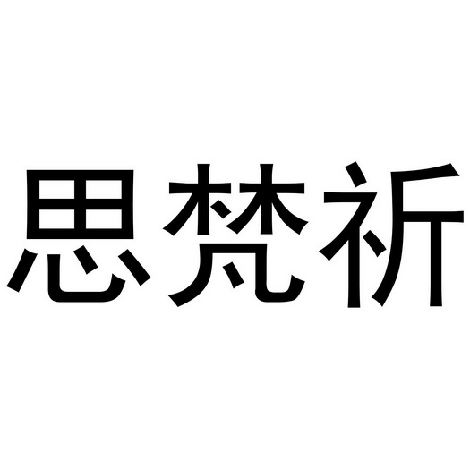 思 em>梵/em em>祈/em>