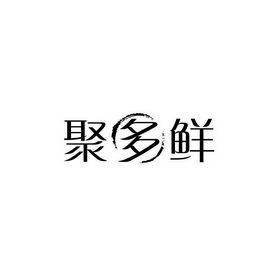 聚多鲜商标注册申请申请/注册号:20066814申请日期:2016-05-24国际