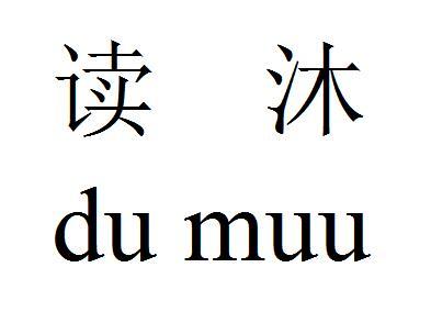 读沐 du muu