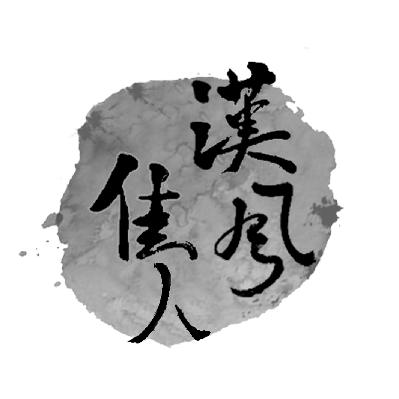  em>汉风 /em> em>佳人 /em>