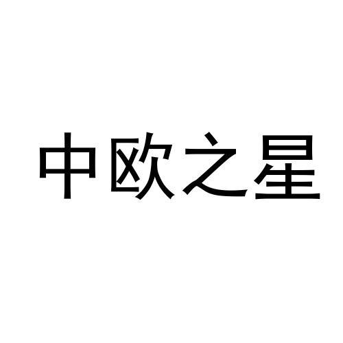 河南立信知识产权事务所有限公司中欧之星商标注册申请申请/注册号