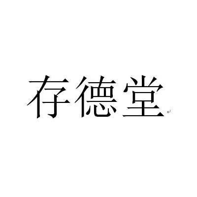 存德堂 - 商标 - 爱企查