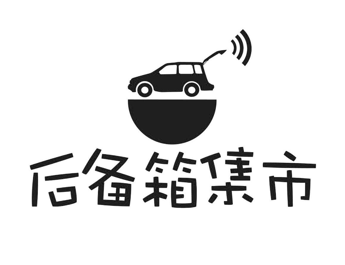  em>后备箱 /em> em>集市 /em>