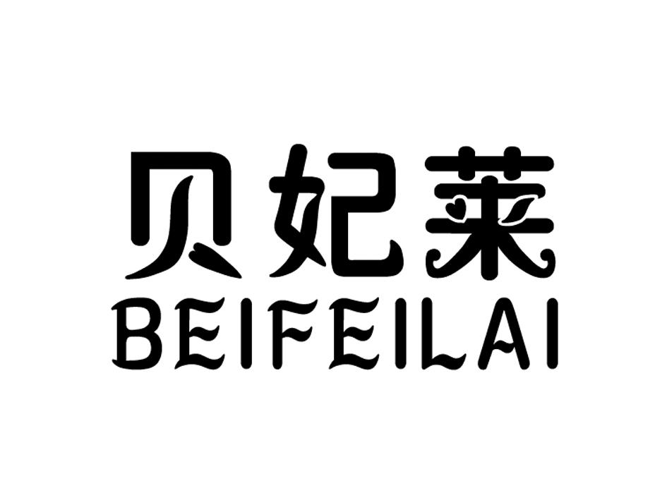 贝妃丽 企业商标大全 商标信息查询 爱企查