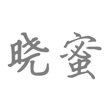 晓蜜- 企业商标大全 - 商标信息查询 - 爱企查