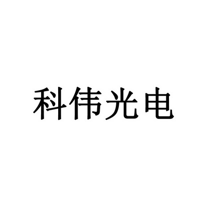 第11类-灯具空调商标申请人:重庆市科伟灯饰工程有限公司办理/代理