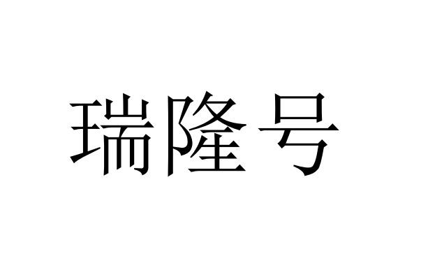 2020-06-04国际分类:第30类-方便食品商标申请人:云南瑞隆生物科技