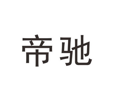 商标详情申请人:深圳市天东电子商务服务有限公司 办理/代理机构:北京