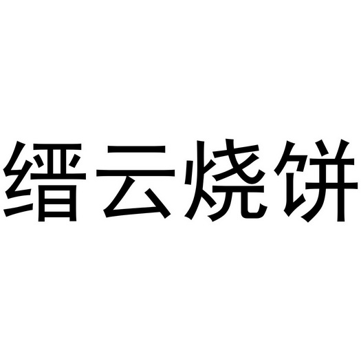  em>缙云 /em> em>烧饼 /em>